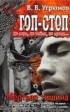  - Гоп-стоп. Не верь, не бойся, не проси! Кн. 4. Мертвая тишина