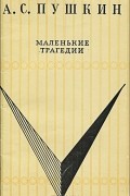 А. С. Пушкин - Маленькие трагедии (сборник)