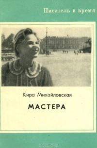 Кира Михайловская - Мастера