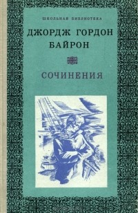 Джордж Гордон Байрон - Сочинения