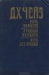 Д. Х. Чейз - Ночь убийств. Роковая женщина. Игра без правил (сборник)