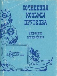 Козьма Прутков - Сочинения Козьмы Пруткова