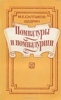 М. Е. Салтыков-Щедрин - Помпадуры и помпадурши