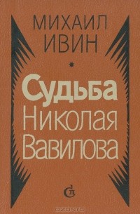 Михаил Ивин - Судьба Николая Вавилова