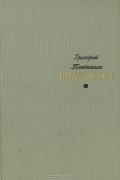 Григорий Тютюнник - Водоворот