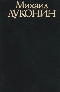 Михаил Луконин - Михаил Луконин. Стихи, воспоминания, письма