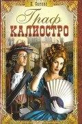 Граф Калиостро (Кудесник)
