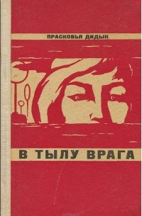В тылу врага
