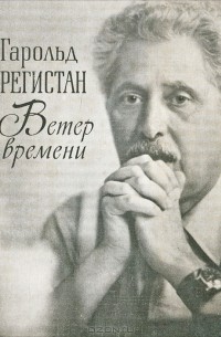 Гарольд Уреклян - Ветер времени (сборник)