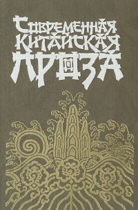 Современная китайская проза