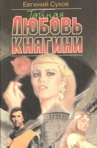 Тайная любовь княгини