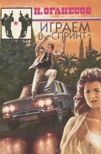 Николай Оганесов - Играем в "Спринт" (сборник)