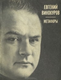 Евгений Винокуров - Евгений Винокуров. Метафоры
