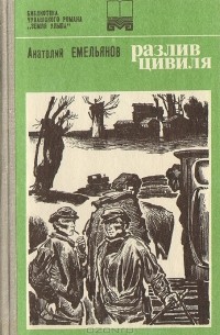 Анатолий Емельянов - Разлив Цивиля