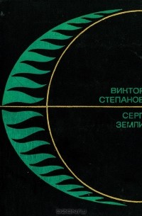 Виктор Степанов - Серп Земли