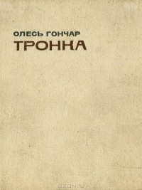 Олесь Гончар - Тронка