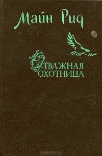 Томас Майн Рид - Отважная охотница. Белый вождь (сборник)