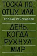 Тоска по отцу, или день когда рухнул мир