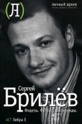 Сергей Брилев - Фидель. Футбол. Фолкленды. Латиноамериканский дневник