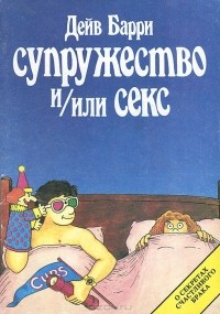 Дэйв Барри - Супружество и/или секс