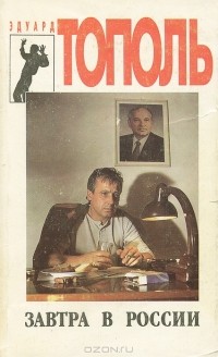 Эдуард Тополь - Завтра в России (сборник)