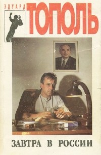 Эдуард Тополь - Завтра в России (сборник)