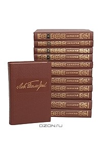 Лев Толстой - Лев Толстой. Собрание сочинений в 12 томах (комплект)