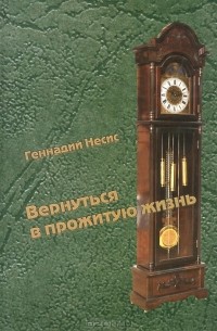 Геннадий Несис - Вернуться в прожитую жизнь
