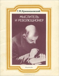 Глеб Кржижановский - Мыслитель и революционер