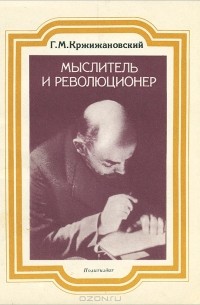 Глеб Кржижановский - Мыслитель и революционер