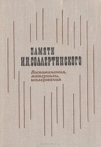 Людмила Михеева - Памяти И. И. Соллертинского. Воспоминания, материалы, исследования