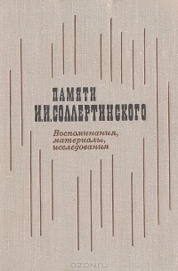 Людмила Михеева - Памяти И. И. Соллертинского. Воспоминания, материалы, исследования