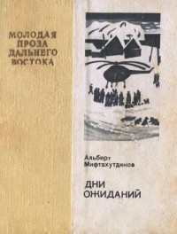 Альберт Мифтахутдинов - Дни ожиданий (сборник)