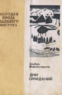 Альберт Мифтахутдинов - Дни ожиданий (сборник)