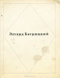 Эдуард Багрицкий - Стихи