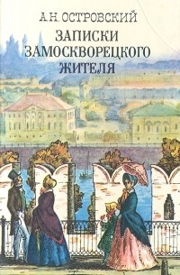 А. Н. Островский - Записки замоскворецкого жителя