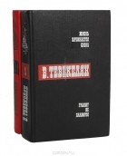 В. Тевекелян - В. Тевекелян. Избранные произведения в 2 томах (комплект)