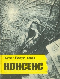 Натиг Расул-заде - Нонсенс