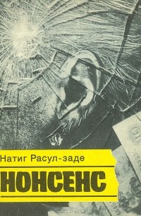 Натиг Расул-заде - Нонсенс