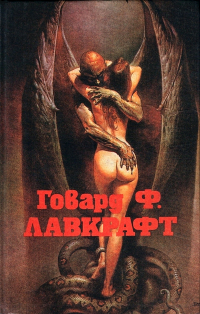 Говард Ф. Лавкрафт - Том 1. Затаившийся страх (сборник)