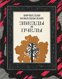 Вячеслав Ковалевский - Звезды и пчелы