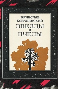 Вячеслав Ковалевский - Звезды и пчелы