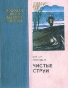 Виктор Пожидаев - Чистые струи (сборник)