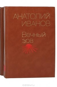 Читать книгу вечный. Вечная книга. Тайны вечной книги. Читать книгу вечный. Книга вечный зов (иванов а.