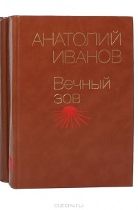 Анатолий Иванов - Вечный зов (комплект из 2 книг)