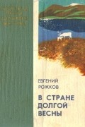 Евгений Рожков - В стране долгой весны (сборник)