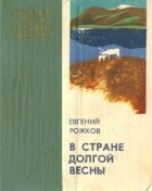 Евгений Рожков - В стране долгой весны (сборник)