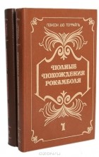 Понсон дю Террайль - Полные похождения Рокамболя (комплект из 2 книг) (сборник)