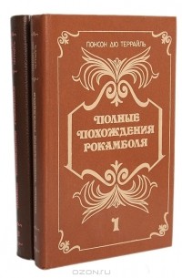 Понсон дю Террайль - Полные похождения Рокамболя (комплект из 2 книг) (сборник)