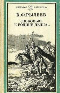 Любовью к родине дыша...